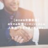 【2025年最新版】おすすめ転職エージェントまとめ 人事歴19年の僕が教えます！ アイキャッチ