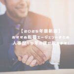【2025年最新版】おすすめ転職エージェントまとめ 人事歴19年の僕が教えます！ アイキャッチ