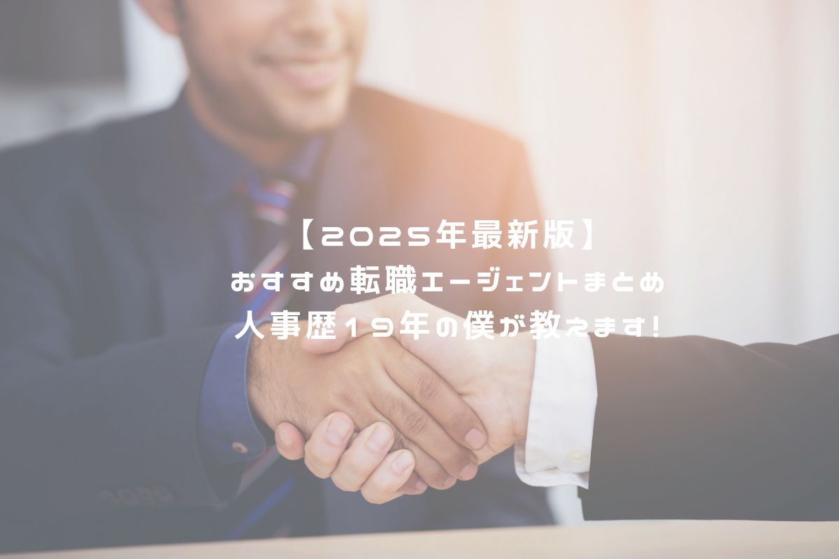 【2025年最新版】おすすめ転職エージェントまとめ 人事歴19年の僕が教えます！ アイキャッチ