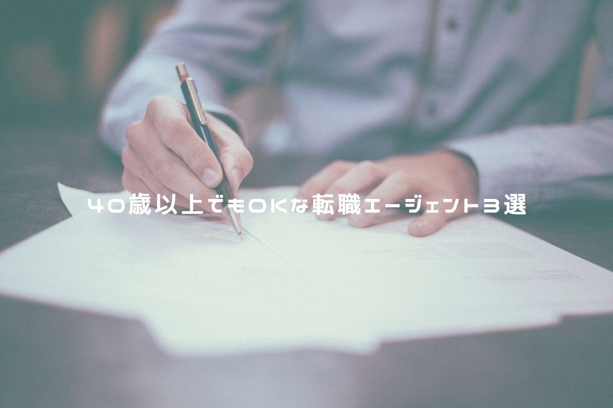 40歳以上でもOKな転職エージェント3選
