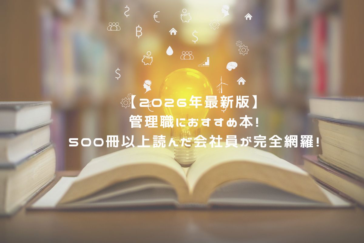【2026年最新版】管理職におすすめ本！500冊以上読んだ会社員が完全網羅！ アイキャッチ