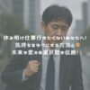 休み明け仕事行きたくないあなたへ！気持ちをラクにする方法と未来を変える選択肢を伝授！ アイキャッチ