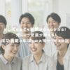40代からでも転職はなんとかなる！元トップ営業が教える成功戦略と年収UPの神サービス3選 アイキャッチ