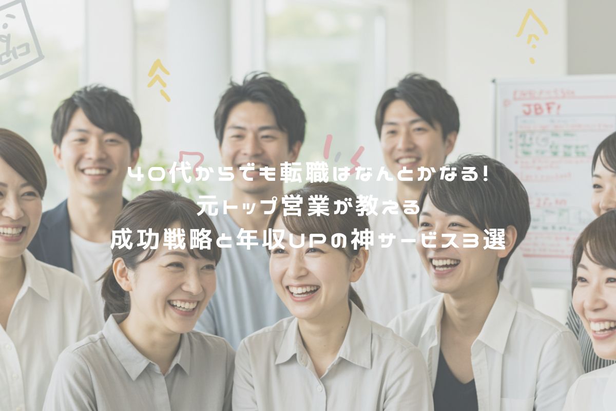 40代からでも転職はなんとかなる！元トップ営業が教える成功戦略と年収UPの神サービス3選 アイキャッチ