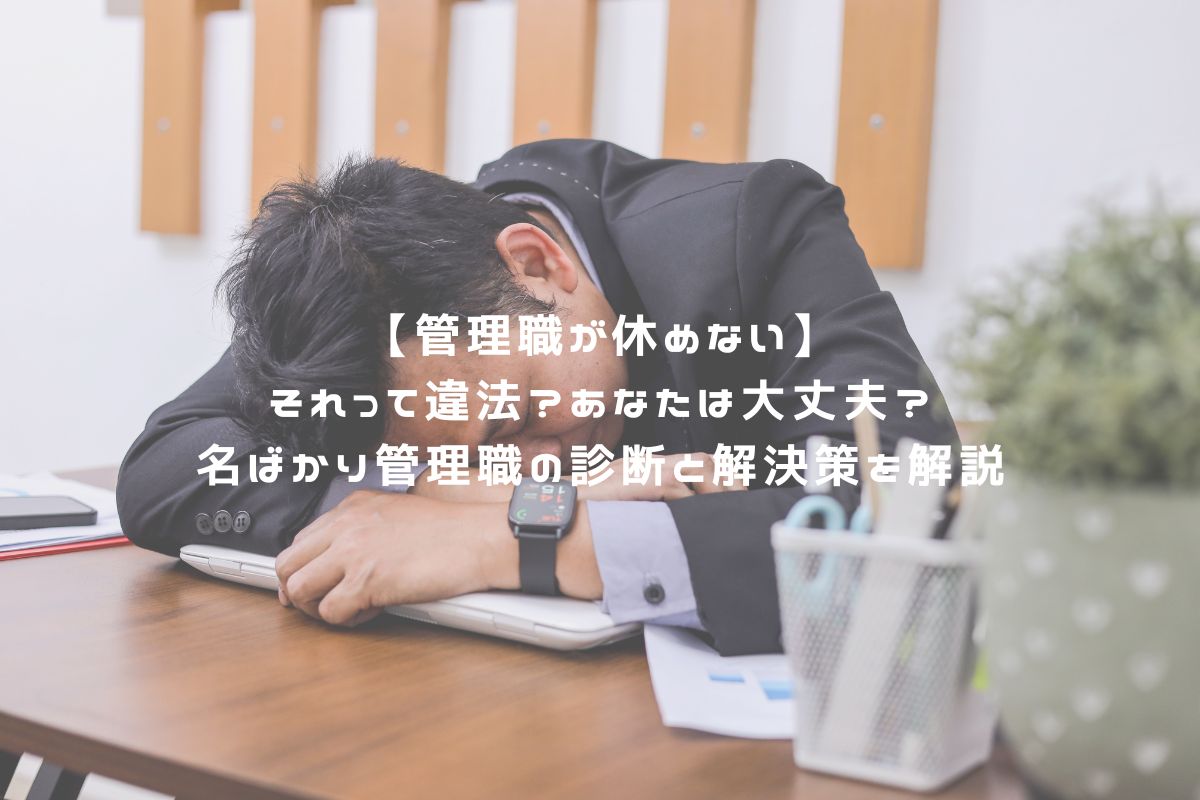【管理職が休めない】それって違法？あなたは大丈夫？名ばかり管理職の診断と解決策を解説 アイキャッチ