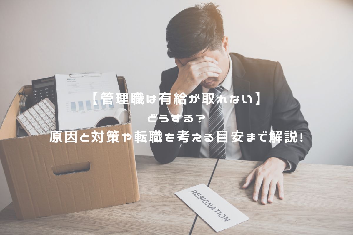 【管理職は有給が取れない】どうする？原因と対策や転職を考える目安まで解説！ アイキャッチ