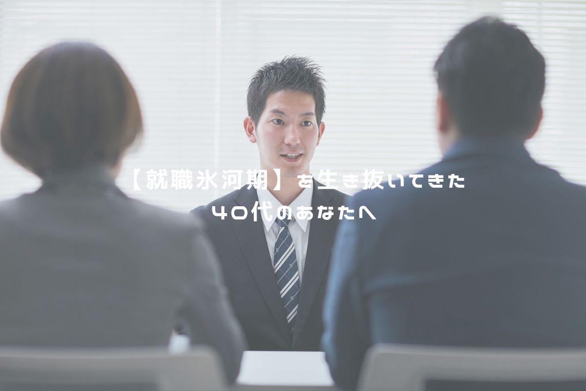 【就職氷河期】を生き抜いてきた40代のあなたへ アイキャッチ
